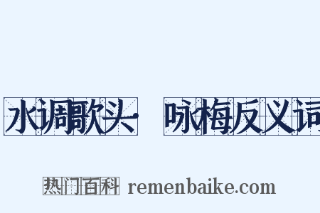 水调歌头·咏梅反义词是什么意思的图片